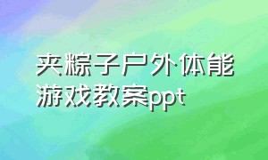 夹粽子户外体能游戏教案ppt