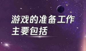 游戏的准备工作主要包括