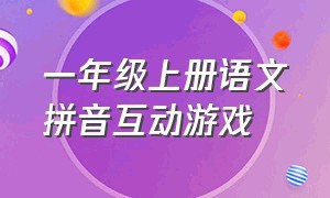 一年级上册语文拼音互动游戏