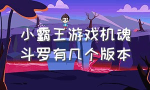 小霸王游戏机魂斗罗有几个版本