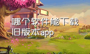 哪个软件能下载旧版本app