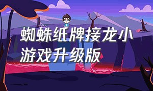 蜘蛛纸牌接龙小游戏升级版