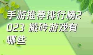 手游推荐排行榜2023 搬砖游戏有哪些