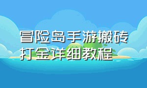 冒险岛手游搬砖打金详细教程