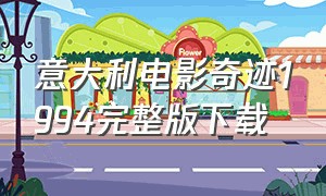 意大利电影奇迹1994完整版下载