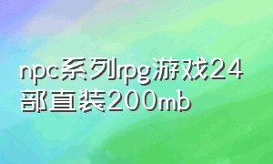 npc系列rpg游戏24部直装200mb