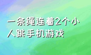 一条绳连着2个小人跳手机游戏