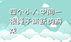 四个小人中间一根绳子跳跃的游戏