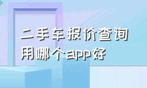 二手车报价查询用哪个app好