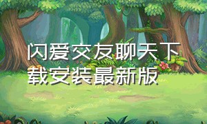 闪爱交友聊天下载安装最新版