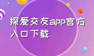 探爱交友app官方入口下载