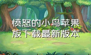 愤怒的小鸟苹果版下载最新版本