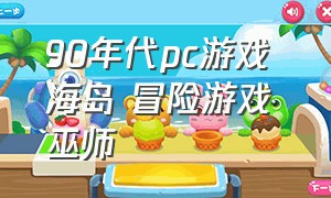 90年代pc游戏 海岛 冒险游戏 巫师