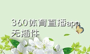 360体育直播app无插件