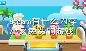 steam有什么内存小又免费的游戏