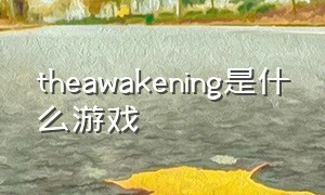 theawakening是什么游戏