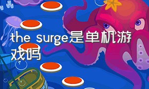 the surge是单机游戏吗