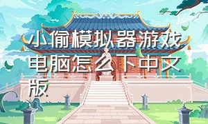 小偷模拟器游戏电脑怎么下中文版