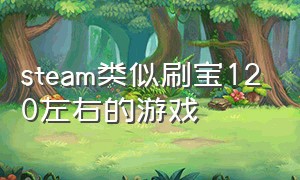 steam类似刷宝120左右的游戏