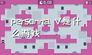 personna V是什么游戏