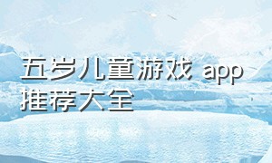 五岁儿童游戏 app推荐大全