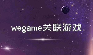 wegame关联游戏