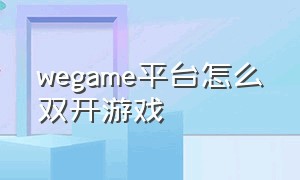 wegame平台怎么双开游戏