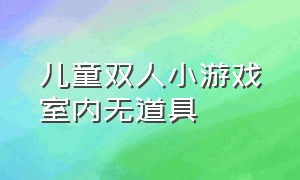 儿童双人小游戏室内无道具