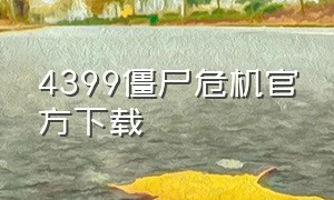 4399僵尸危机官方下载