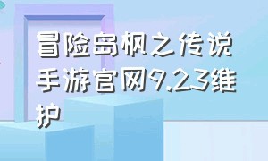 冒险岛枫之传说手游官网9.23维护