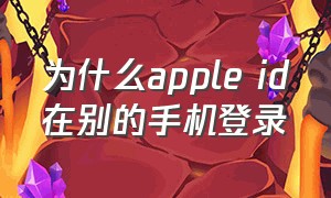 为什么apple id在别的手机登录