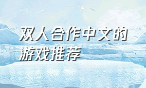 双人合作中文的游戏推荐