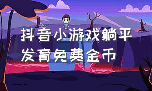 抖音小游戏躺平发育免费金币