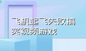 飞机起飞失败搞笑视频游戏