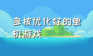 多核优化好的单机游戏