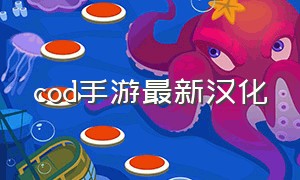 cod手游最新汉化