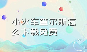 小火车查尔斯怎么下载免费