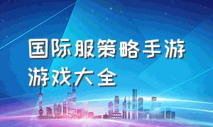 国际服策略手游游戏大全