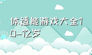 体适能游戏大全10-12岁