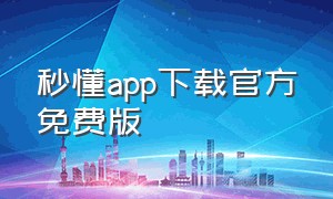 秒懂app下载官方免费版