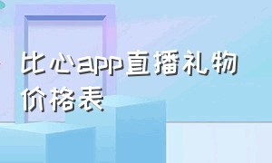 比心app直播礼物价格表