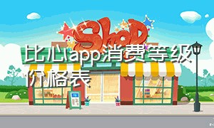 比心app消费等级价格表