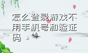 怎么登录游戏不用手机号和验证码