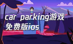 car parking游戏免费版ios