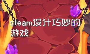 steam设计巧妙的游戏