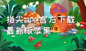 指尖app官方下载最新版苹果