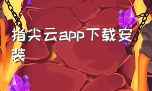 指尖云app下载安装