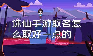 诛仙手游取名怎么取好一点的