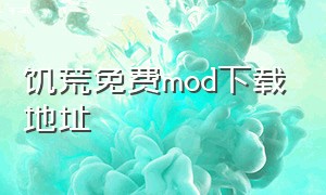 饥荒免费mod下载地址