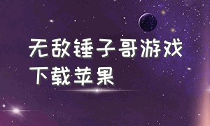 无敌锤子哥游戏下载苹果